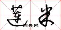 王冬龄莲米草书怎么写
