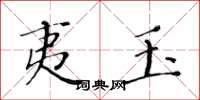 黄华生夷玉楷书怎么写