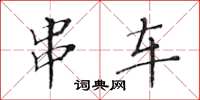 黄华生串车楷书怎么写