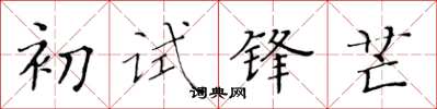 黄华生初试锋芒楷书怎么写