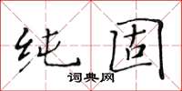 黄华生纯固楷书怎么写