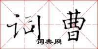 黄华生词曹楷书怎么写