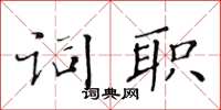 黄华生词职楷书怎么写