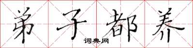 黄华生弟子都养楷书怎么写