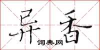黄华生异香楷书怎么写