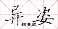 黄华生异姿楷书怎么写