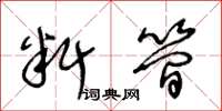 王冬龄料简草书怎么写