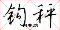 钱沛云钩秤行书怎么写