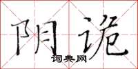 黄华生阴诡楷书怎么写