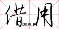 钱沛云借用行书怎么写
