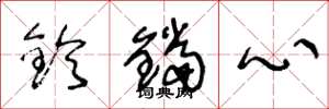王冬龄铃铛心草书怎么写