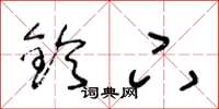 王冬龄铃下草书怎么写
