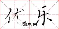黄华生优乐楷书怎么写