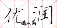黄华生优润楷书怎么写