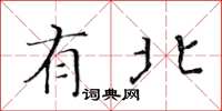 黄华生有北楷书怎么写
