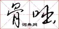 钱沛云骨咄行书怎么写