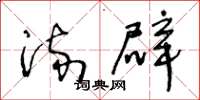 王冬龄流辟草书怎么写