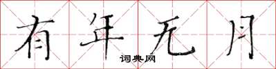 黄华生有年无月楷书怎么写