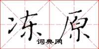 黄华生冻原楷书怎么写