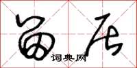 王冬龄留居草书怎么写