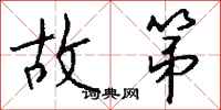 钱沛云故第行书怎么写