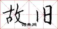 钱沛云故旧行书怎么写