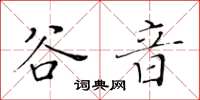 黄华生谷音楷书怎么写