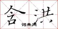 黄华生含洪楷书怎么写