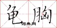 黄华生龟胸楷书怎么写