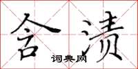 黄华生含渍楷书怎么写