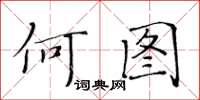 黄华生何图楷书怎么写