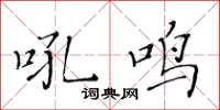 黄华生吼鸣楷书怎么写