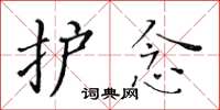 黄华生护念楷书怎么写