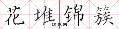 黄华生花堆锦簇楷书怎么写