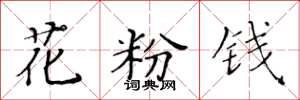 黄华生花粉钱楷书怎么写