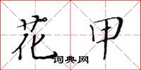 黄华生花甲楷书怎么写
