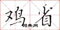 黄华生鸡省楷书怎么写