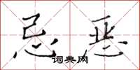 黄华生忌恶楷书怎么写