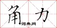 黄华生角力楷书怎么写