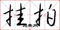 钱沛云挂拍行书怎么写