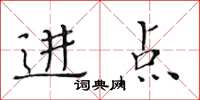 黄华生进点楷书怎么写