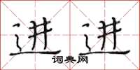 黄华生进进楷书怎么写