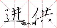 黄华生进供楷书怎么写
