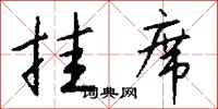 钱沛云挂席行书怎么写