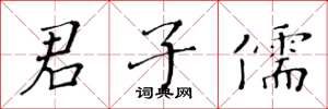 黄华生君子儒楷书怎么写