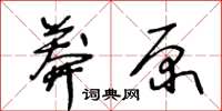 王冬龄莽原草书怎么写