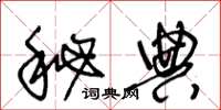王冬龄秘典草书怎么写