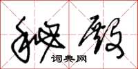 王冬龄秘殿草书怎么写