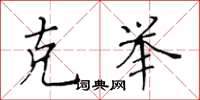 黄华生克举楷书怎么写