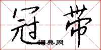 钱沛云冠带行书怎么写